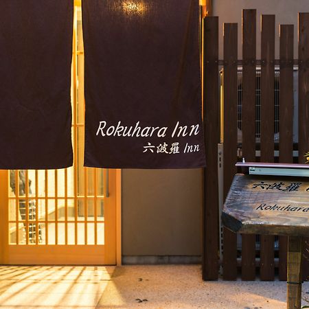 京都六波罗旅馆别墅 外观 照片