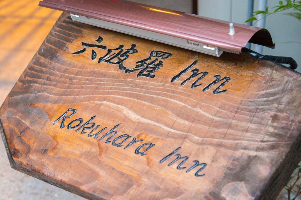 京都六波罗旅馆别墅 外观 照片